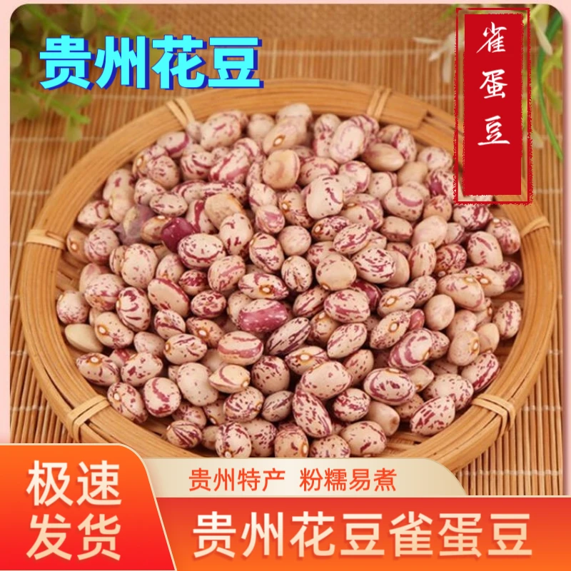 贵州特产毕节黔西雀蛋豆奶花芸豆红花豆红腰豆五谷杂粮农产品