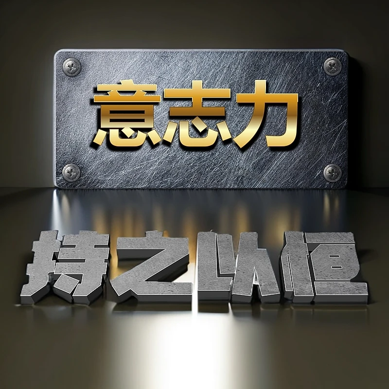 【意志力提升】家庭教育(2月20号开营直播)