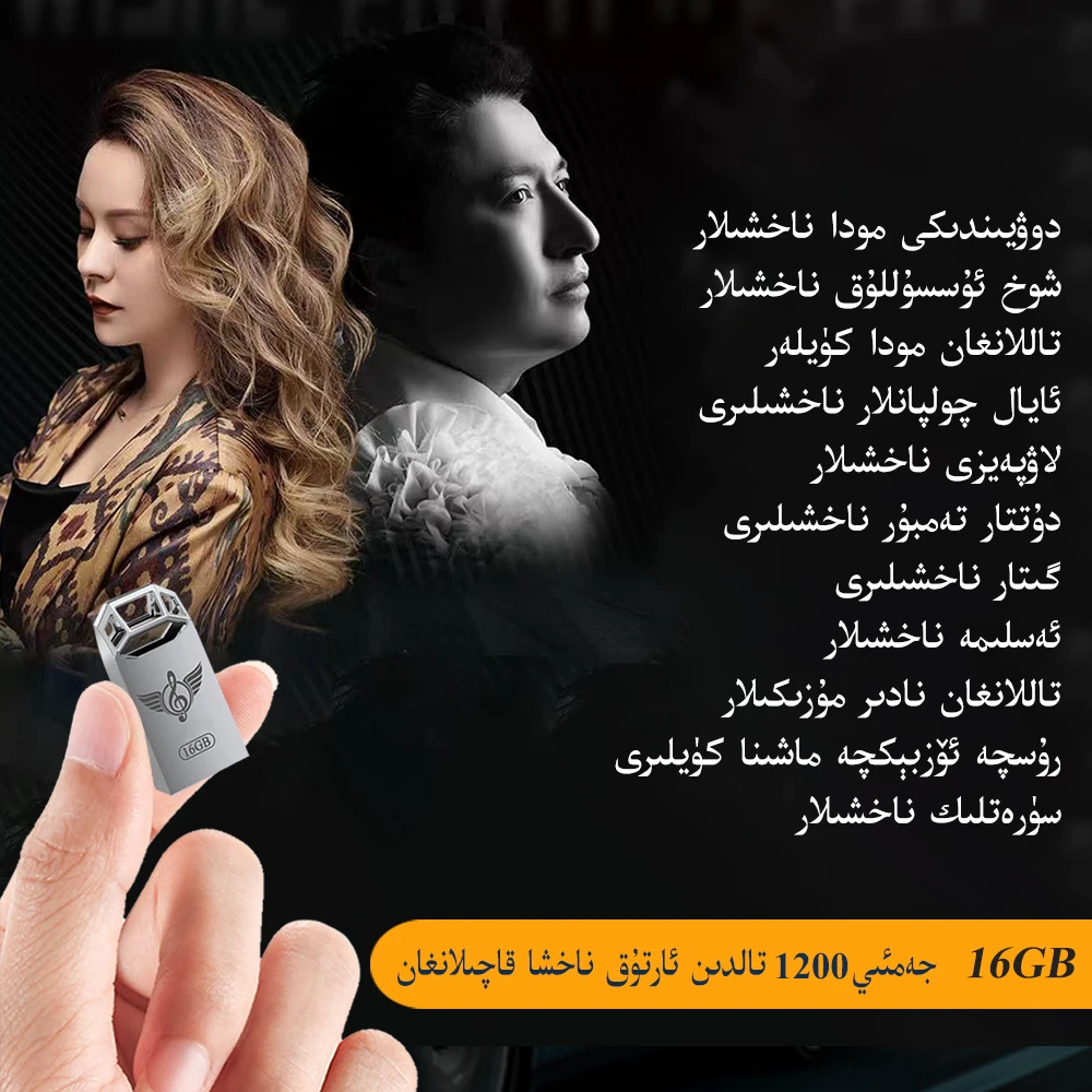 16G车载优盘，内含1200首歌曲，维语歌曲,60部MTV