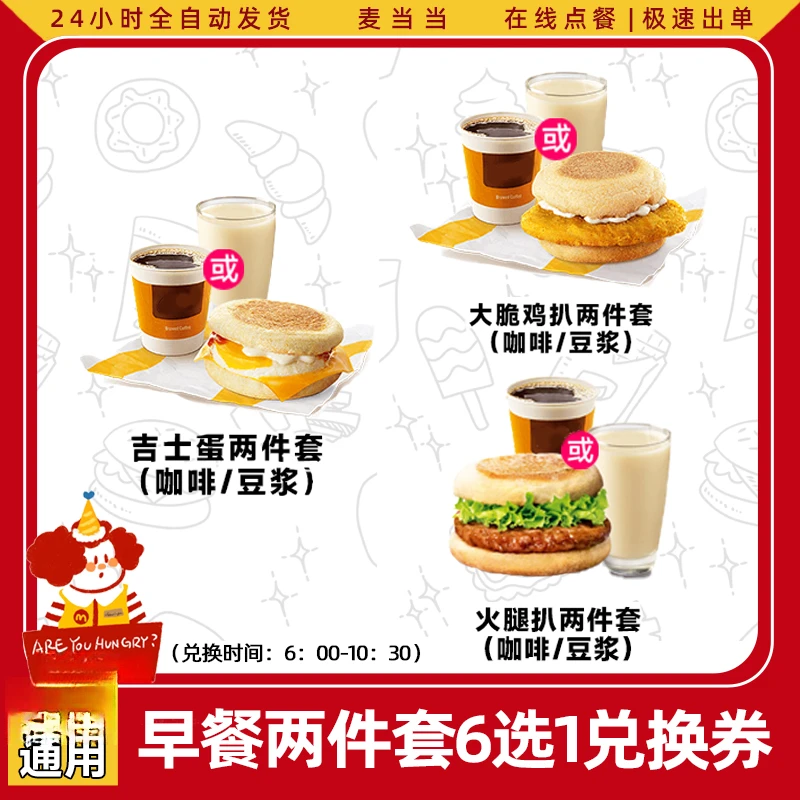 麦/当当套餐 超值早餐两件套6选1 吉士蛋火腿大脆鸡扒抖音团购