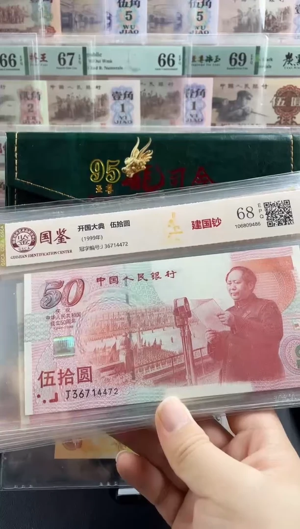 纸建国钞68分不挑号