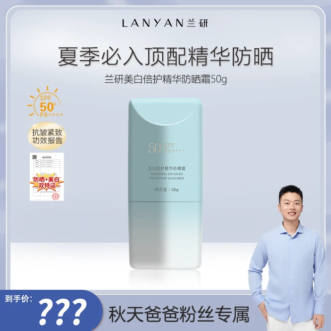 【秋天爸爸专属】LANYAN兰研美白倍护精华防晒霜