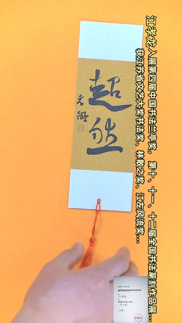 【闪购商品】书法江孝龙文创小品 单面超然（颜色随机）