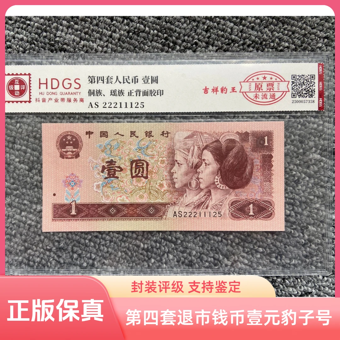 【互动评级】第四套退市钱币壹元豹子号单张