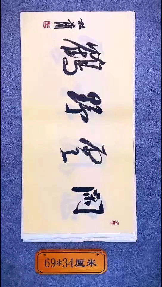 书法032中书协 杜潇书法放漏