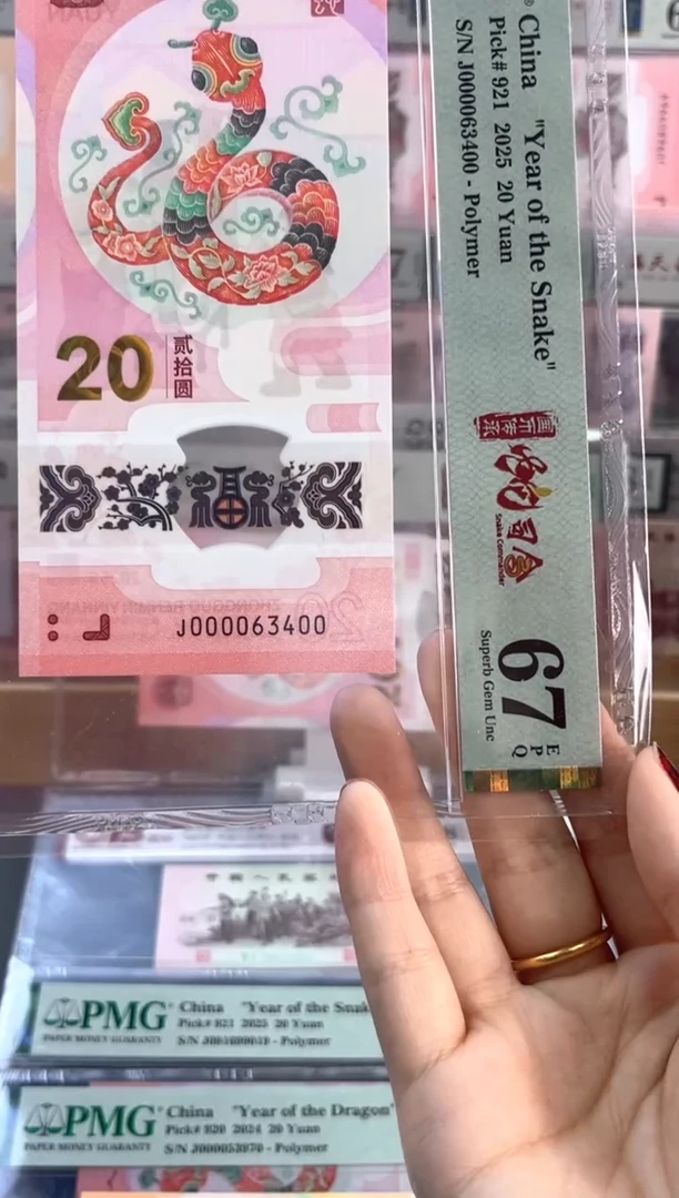 塑料蛇钞 67分 J000063400 六龙珠