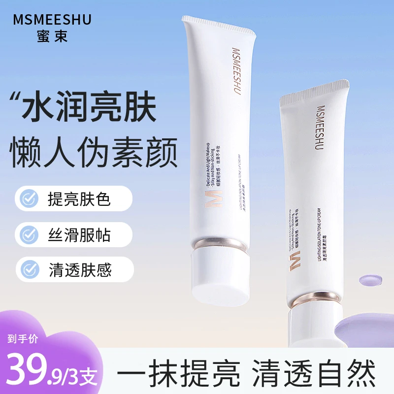 【杨恭如专属】 蜜束清透素颜霜隔离遮瑕水感提亮服帖伪素颜懒人霜