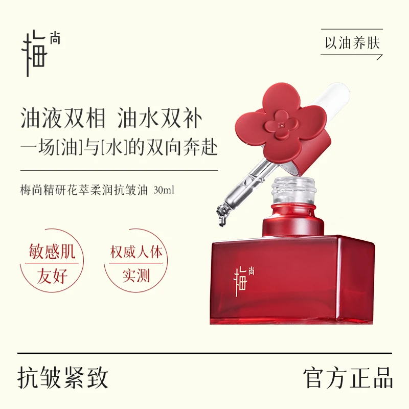 梅尚精研花萃柔润抗皱细胞油双层精华油淡化纹路平衡保湿SP