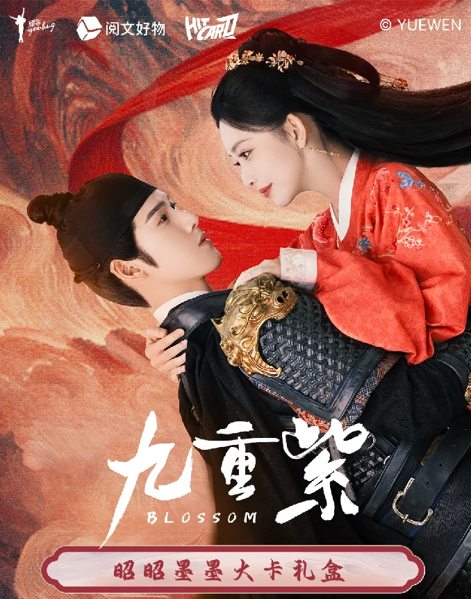 【转盘】《九重紫》官方影视剧 Hitcard昭昭墨墨大卡礼盒
