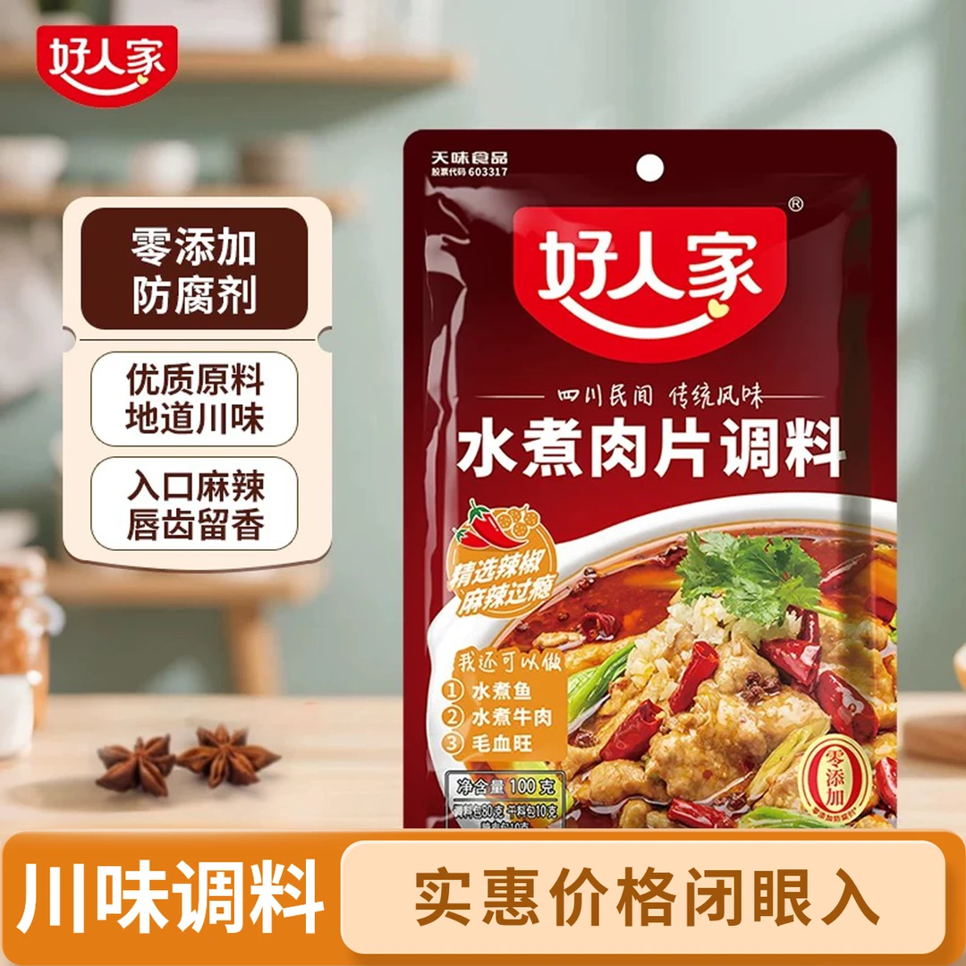 好人家水煮肉片调料100g川菜麻辣水煮牛肉鱼毛血旺