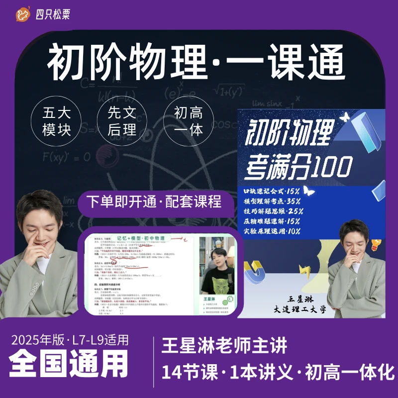 星淋老师初阶物理一课通·考满分