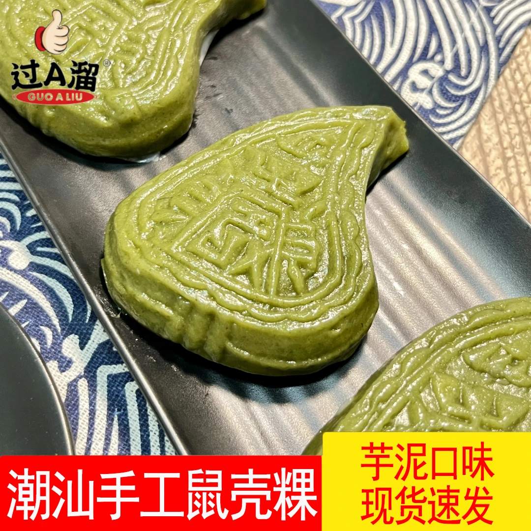 鼠壳粿潮汕特产小吃新鲜当天现做芋泥米馅小吃手工辣木粿皮乌壳粿