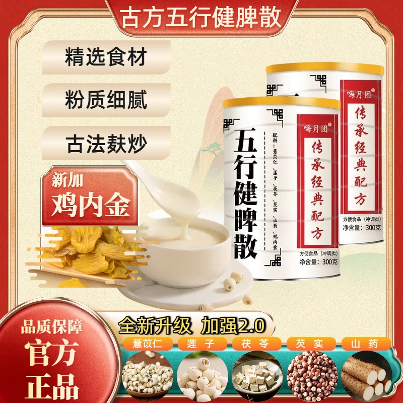五行健脾粉散古方莲子茯苓芡实薏仁添加鸡内金调理脾胃养传承罐装