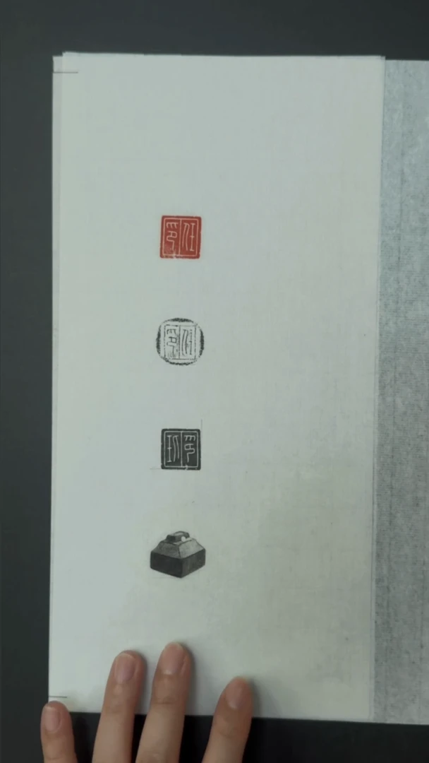 拓片用纸其他玉印任印印面钤红墨拓、封泥拓、全形拓1页