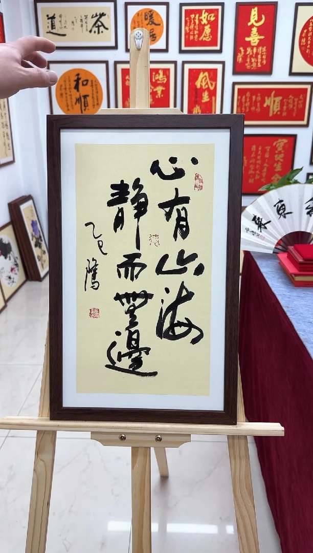 【闪购商品】书法心有山海-静而无边-33*53cm送画框