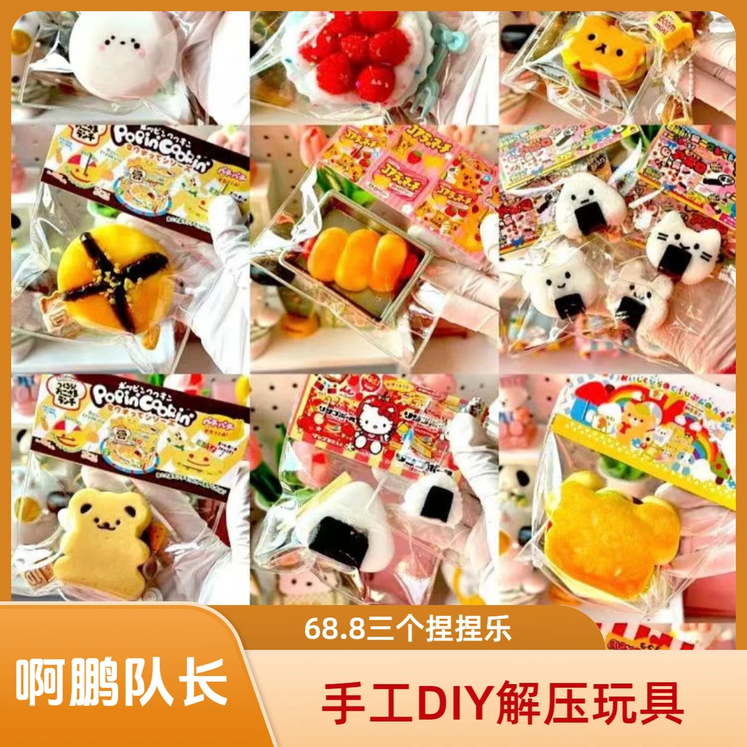 明箱链接[啊鹏手工]手工捏捏挤压 DIY玩具 默认微瑕 介意慎拍