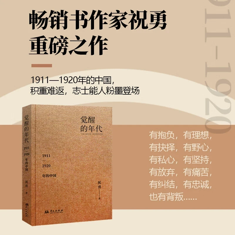 觉醒的年代:1911-1920年的中国 新华博库正版