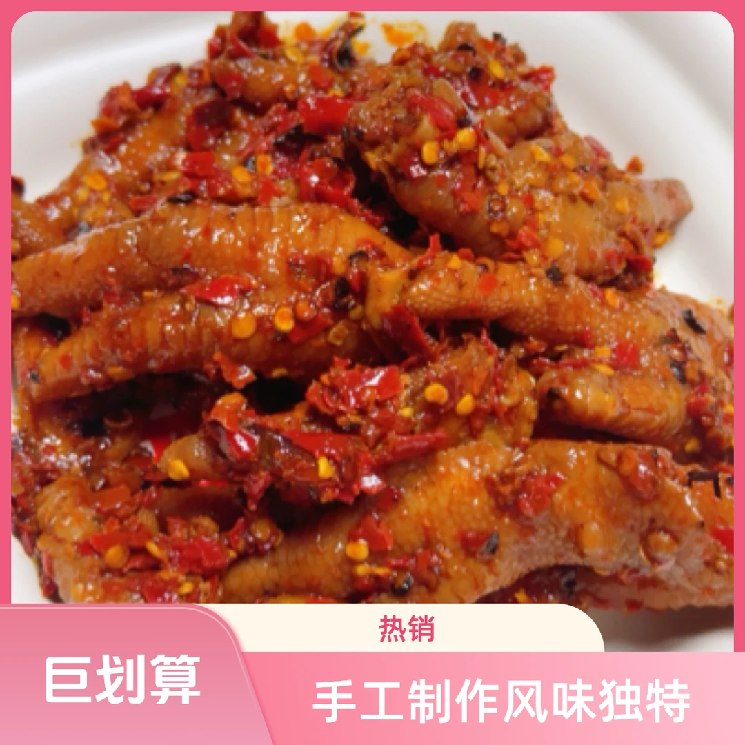 手工胡辣壳鸡爪（生鲜不退货，不及时签收请快递冷冻保存）达人专属）