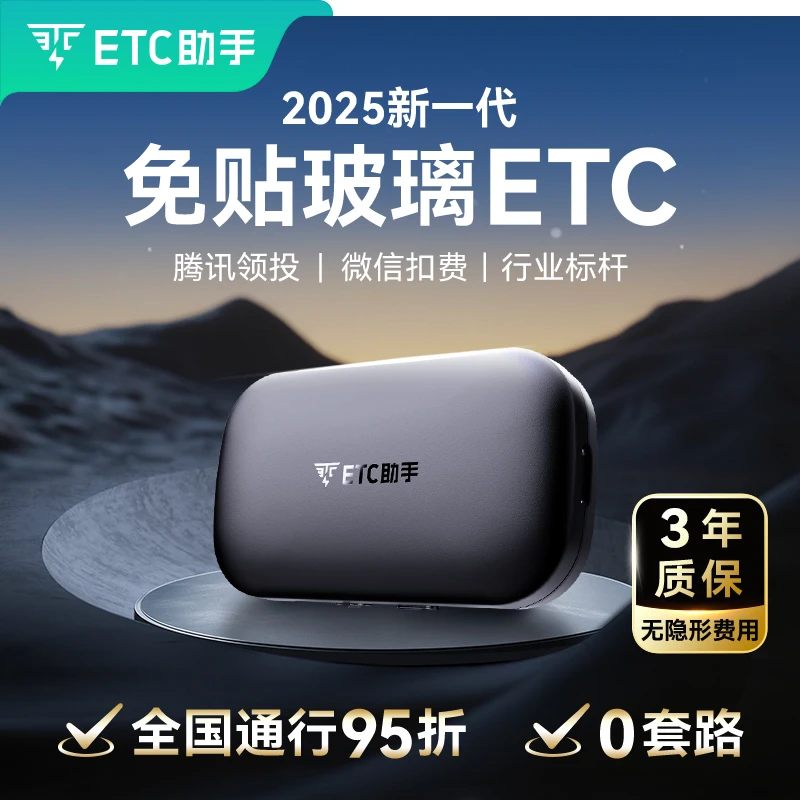 〖隐藏式无卡etc〗 全国高速通行95折etc【D】