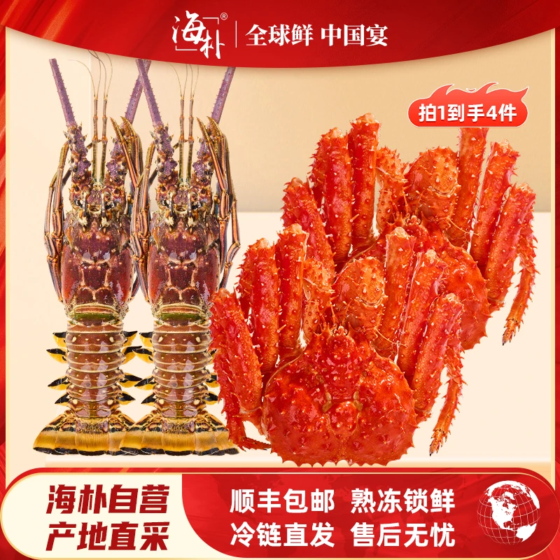 海朴整只帝王蟹2-2.4斤/只+龙虾400g-500g/只多规格可选