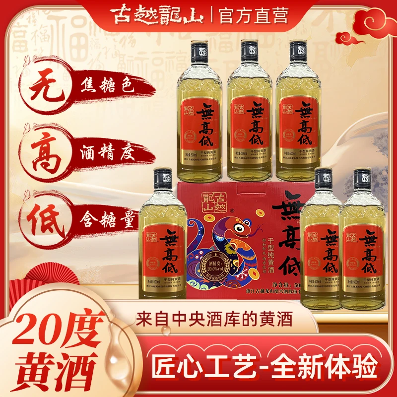 古越龙山【官方正品】无高低蛇年500ml*12瓶礼盒装高度绍兴黄酒（D）