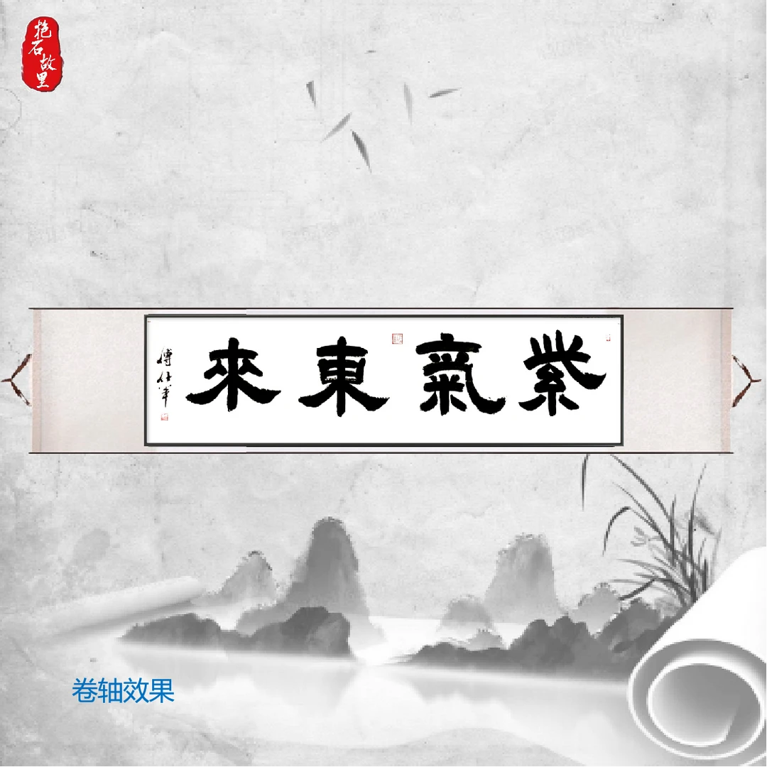 傅仕军老师书法【紫气东来】-六尺对开白宣