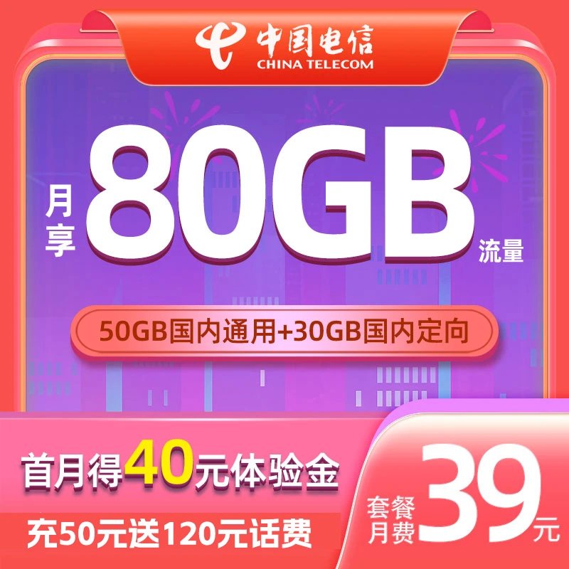 【归属地杭州】月租39元中国电信流量卡月享大流量全国办理激活福利