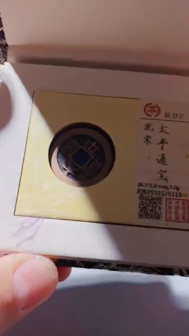 铜古钱币古（国然）太平92分