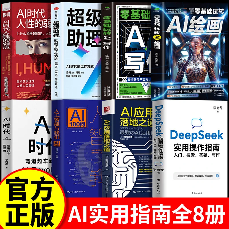 正版deepseek从入门到精通AI时代弯道超车AI应用落地之道绘画写作