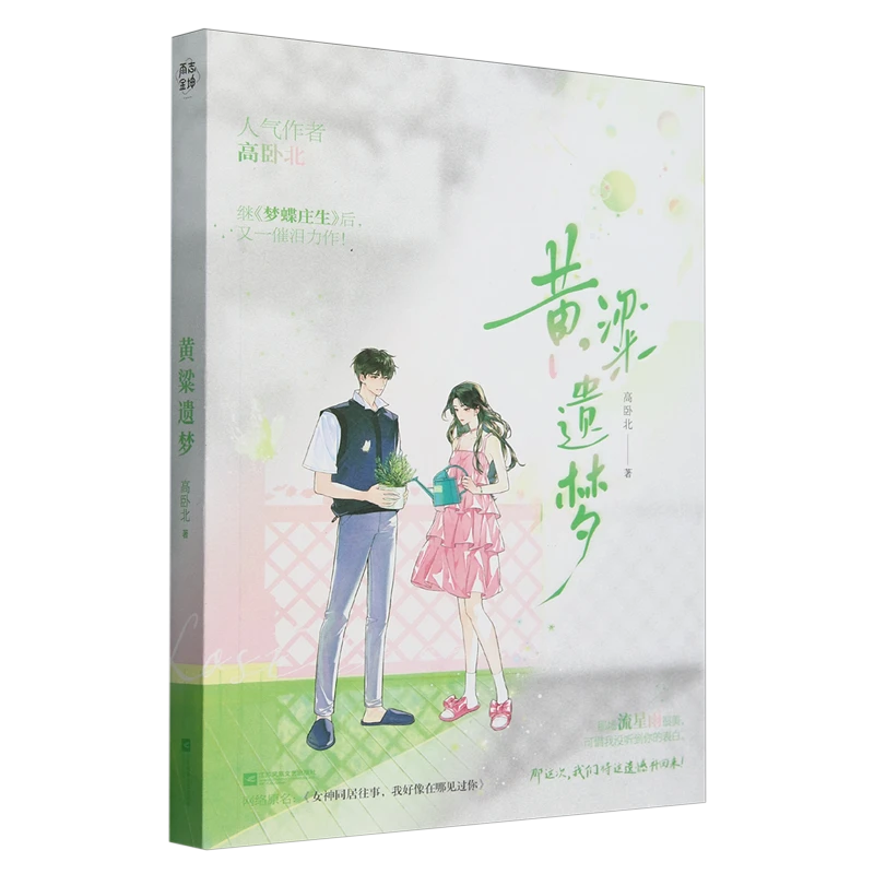黄粱遗梦 新华书店正版