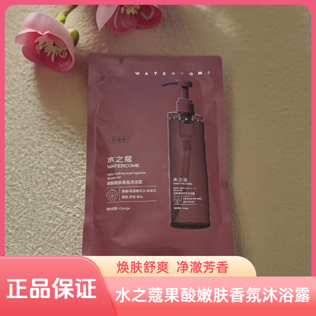 正品水之蔻果酸嫩肤香氛沐治露200ml橘光掠影留香男女王俊凯同款