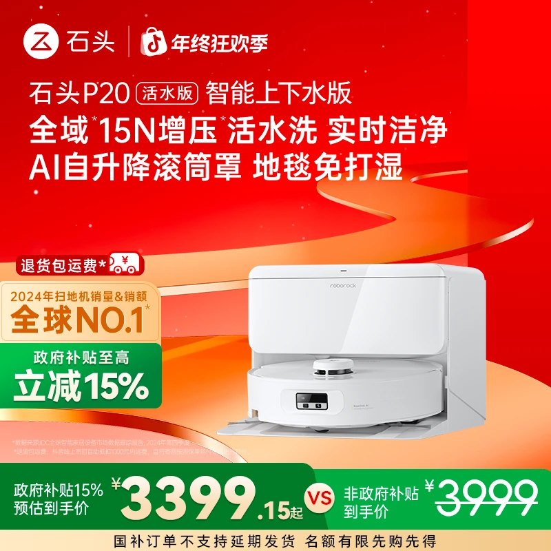 【超强净拖】石头扫地机P20活水版自动换水双效洁净