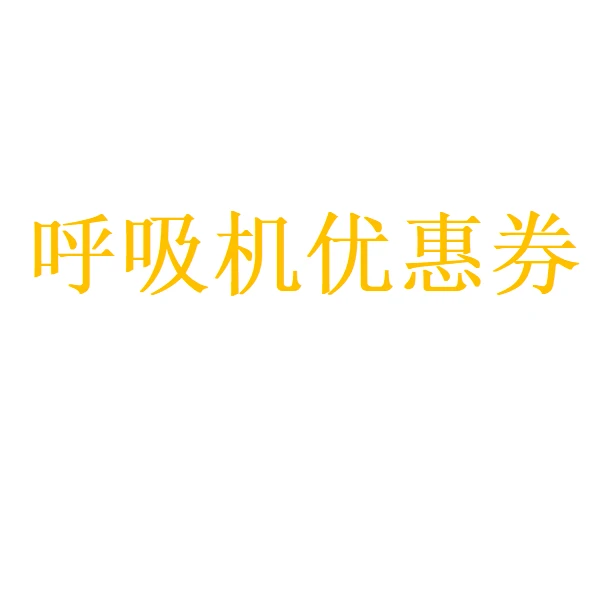220s呼吸机拍此链接领券进店铺下单【本单不可退】【本单不可退】