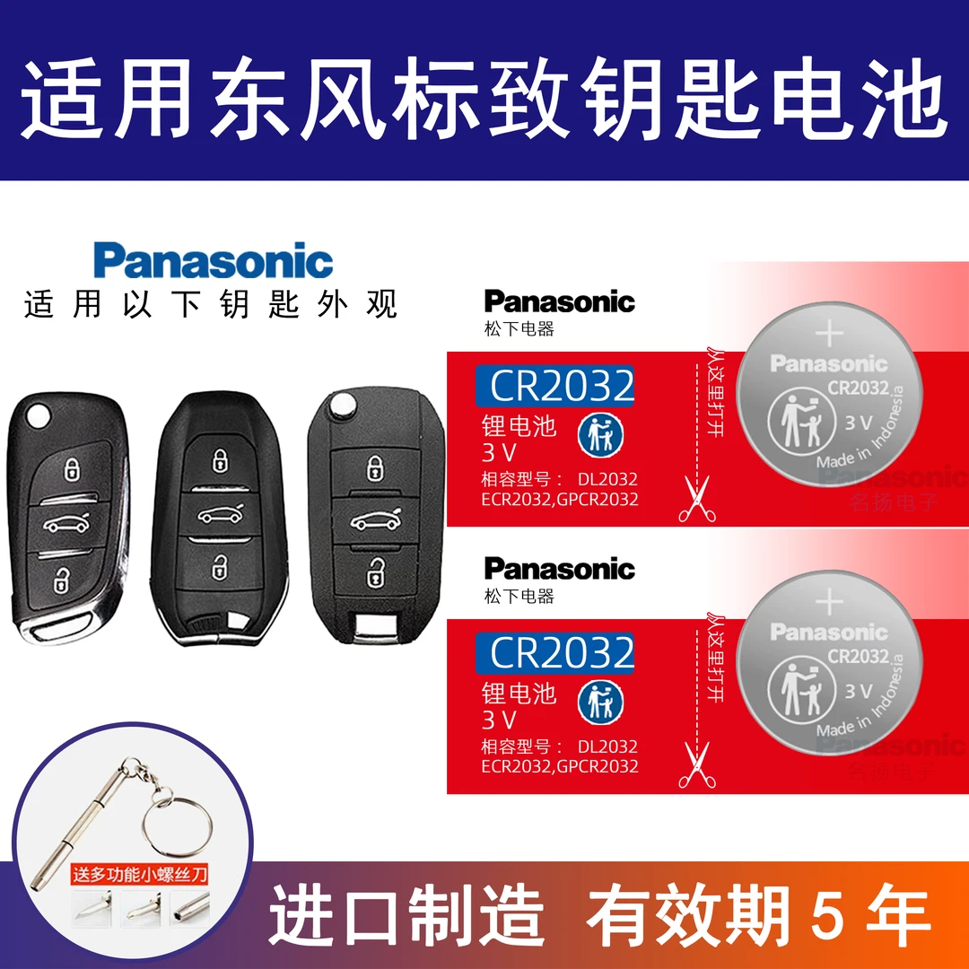 适用东风标致汽车钥匙电池408 508 3008 5008 4008 2008 301 308s