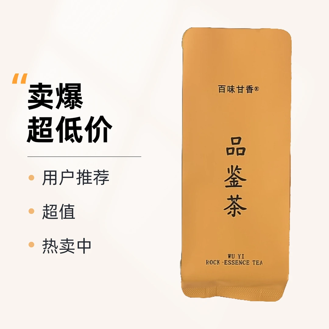 百味甘香茶叶品鉴茶福建武夷岩茶新手小白推荐入门级岩茶口粮茶