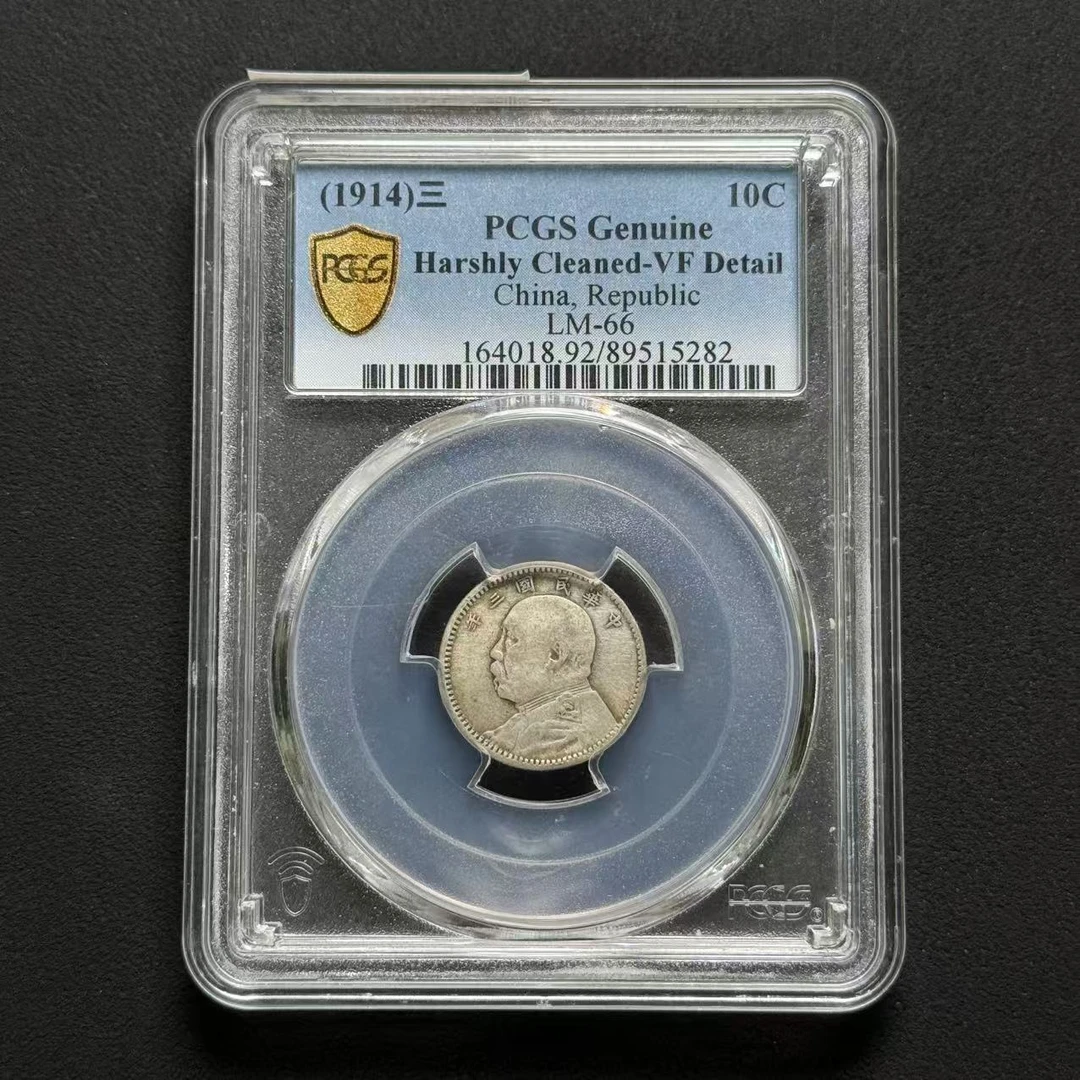PCGS 三年壹角 VF92  89515282  W