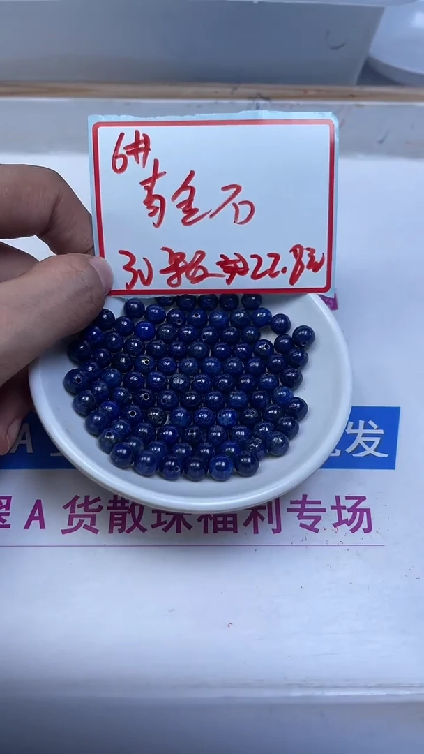 未镶嵌青金石散珠A1665 青金石6mm30颗22.8元