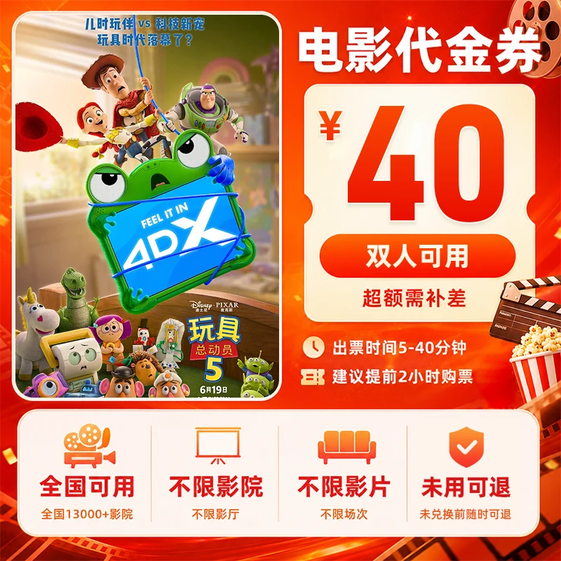 【玩具总动员5】28.8代40双人电影票优惠券电影票抖音团票全国通用