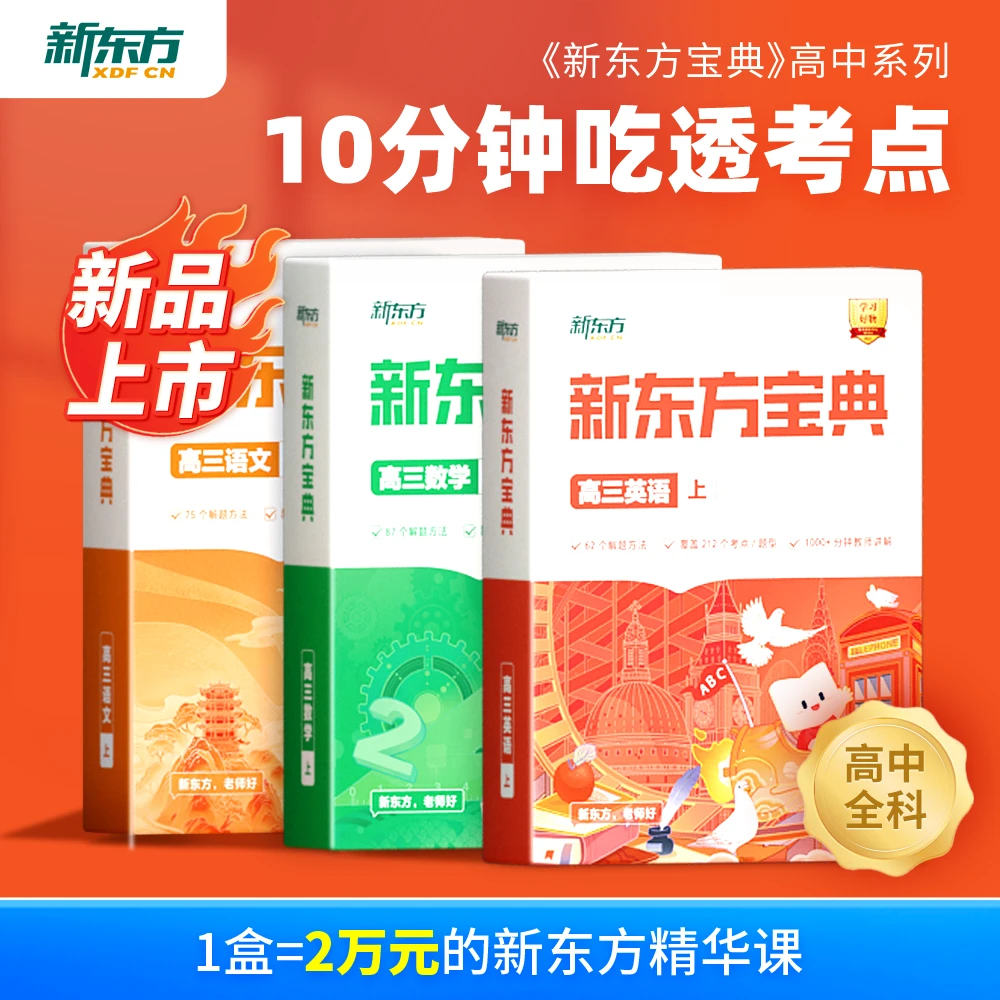 新东方宝典高中全科目适用语文数学物理地理书课教材校内同步