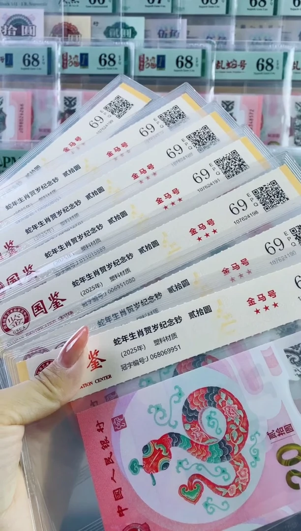 塑料蛇钞金马号69分不挑号，