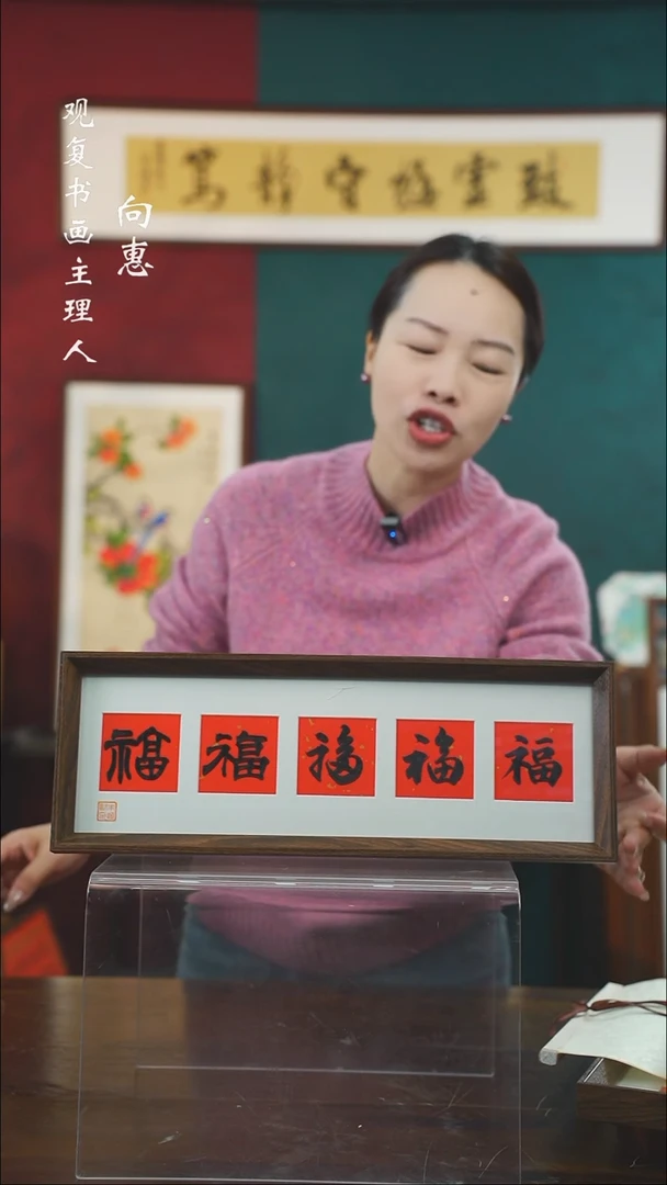 【闪购商品】书法朱恒贤-黑五福15*42长款摆台作品