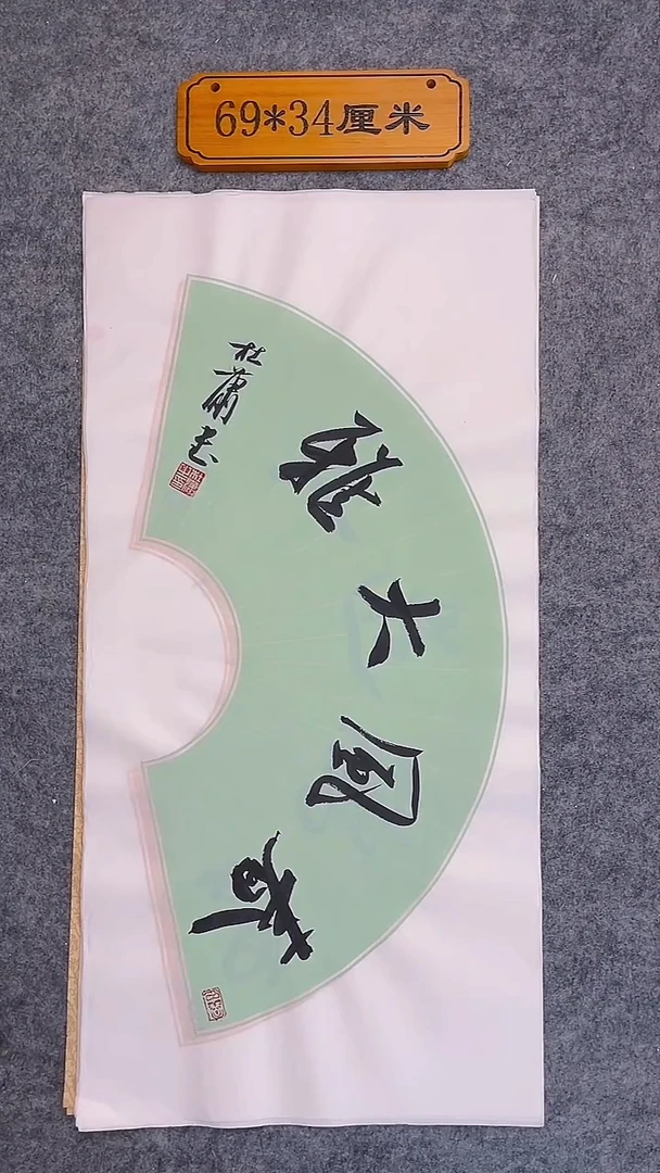 书法093中书协 杜潇书法放漏