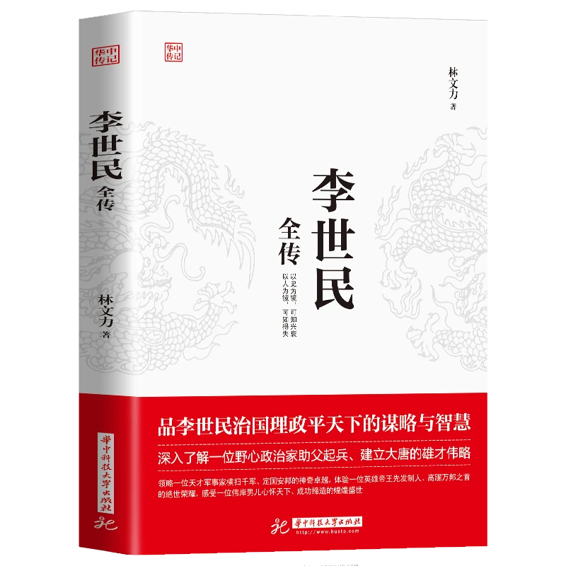 李世民全传华中传记丛书唐太宗治国理政平天下励精图治人物传记皇