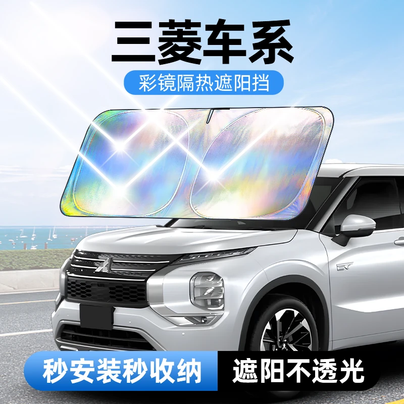 【适用三菱】汽车防晒隔热遮阳挡车用遮光前档车载板车内升级加厚