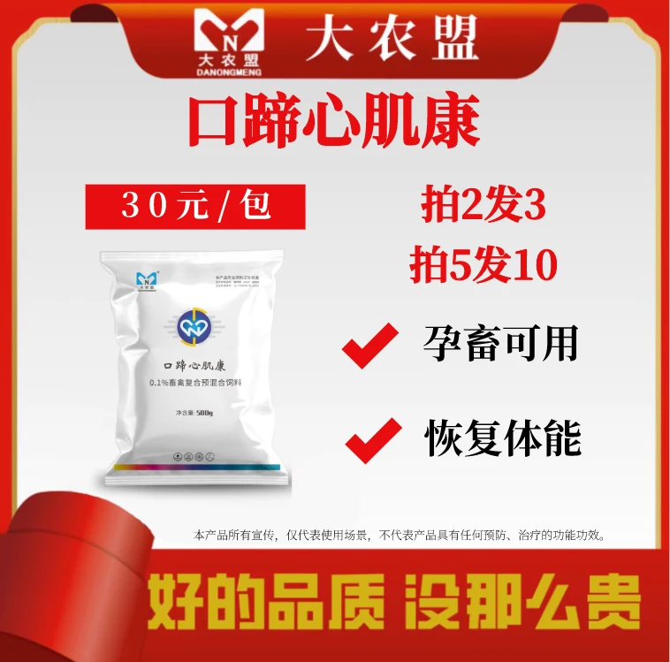 大农盟—饲料添加剂--口蹄心肌康