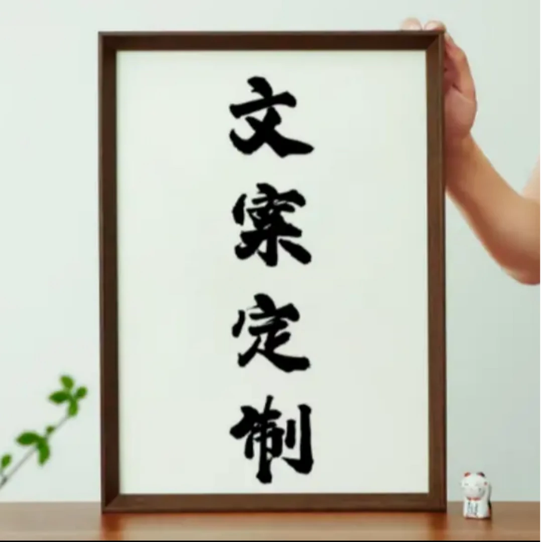 定制专拍材质尺寸备注摆台书法挂画