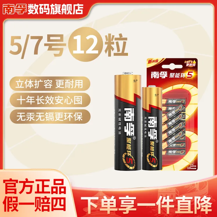 南孚碱性聚能环电池12粒5号7号空调电视遥控器体重秤无线鼠标环保