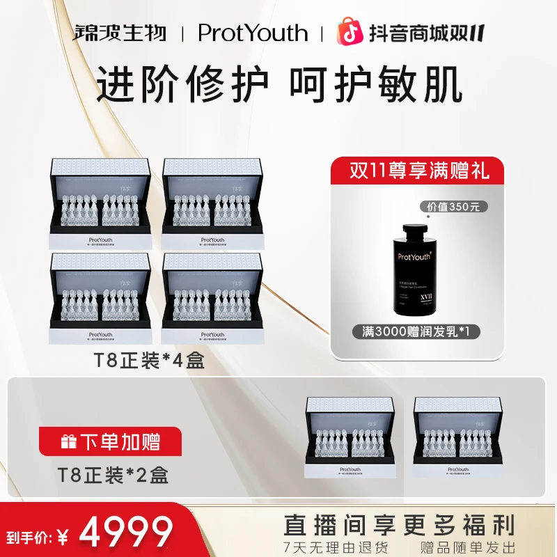 【T8-4盒】锦波生物 肌频ProtYouth单一成分奢润胶原蛋白原液
