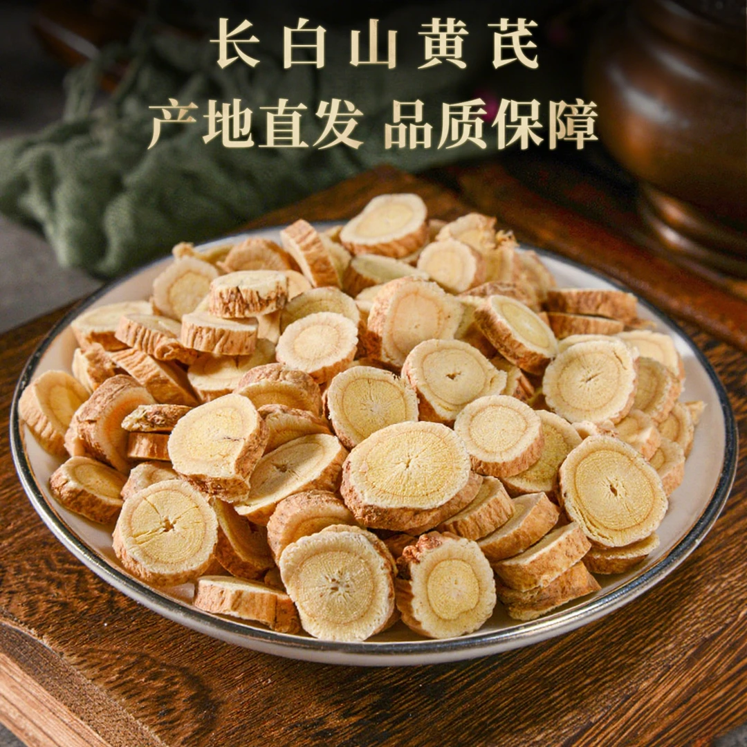 长白山黄芪大片精选老黄芪煲汤煮粥泡茶料饮品搭党参当归麦冬