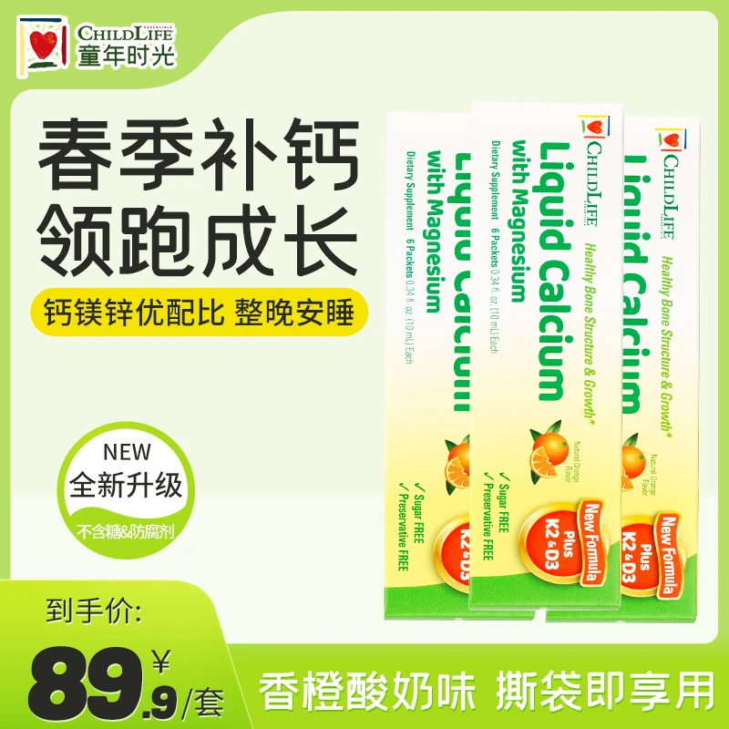 【春季补钙】ChildLife童年时光宝宝小绿钙10ml*6条/盒液体钙18条